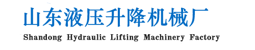 山东液压升降机械